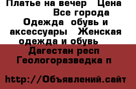 Платье на вечер › Цена ­ 1 800 - Все города Одежда, обувь и аксессуары » Женская одежда и обувь   . Дагестан респ.,Геологоразведка п.